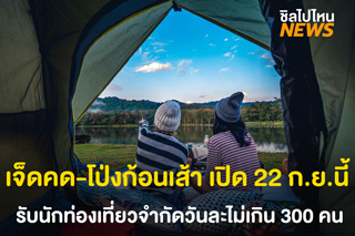 เจ็ดคด-โป่งก้อนเส้า สระบุรี เปิดให้เที่ยวได้แล้ว ตั้งแต่ 22 ก.ย. นี้