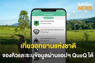 สายเที่ยวเตรียมตัว! จองคิวล่วงหน้าเที่ยวอุทยานแห่งชาติ ผ่านแอปฯ QueQ ได้แล้ว