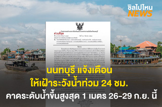 ด่วน! นนทบุรีประกาศเตือนให้ประชาชนในพื้นที่เฝ้าระวังน้ำท่วม 24 ชม. คาดระดับน้ำขึ้นสูงสุด 1 เมตร 26-29 ก.ย. นี้