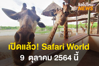 เปิดแล้ว! Safari World ทั้ง 2 โซน ซาฟารีปาร์คและมารีนปาร์ค วันเสาร์ที่ 9  ต.ค. 64 นี้ 