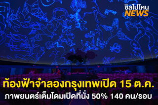ท้องฟ้าจำลองกรุงเทพ (Bangkok Planetarium) เปิด 15 ต.ค. นี้!