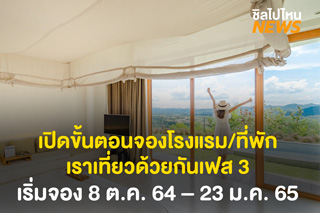 เปิดขั้นตอนจองโรงแรม/ที่พัก โครงการเราเที่ยวด้วยกันเฟส 3 เริ่มจองตั้งแต่วันที่ 8 ต.ค. 64 – 23 ม.ค. 65