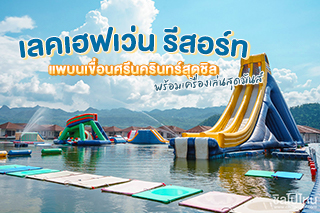 เลคเฮฟเว่น รีสอร์ท แพบนเขื่อนศรีนครินทร์สุดชิล พร้อมเครื่องเล่นสุดมันส์