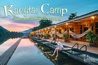 Kangtai Camp ที่พักแพริมน้ำสุดชิลได้ฟีลลิ่งธรรมชาติ