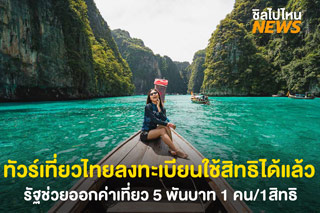 ทัวร์เที่ยวไทยเปิดลงทะเบียนใช้สิทธิได้แล้ว รัฐช่วยออกค่าเที่ยว 5 พันบาท