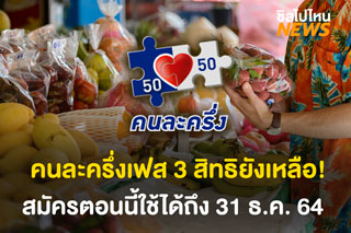 คนละครึ่งเฟส 3 ยังสมัครได้! เหลืออีก 3 แสนสิทธิ ใช้ได้ถึง 31 ธ.ค. 2564 นี้