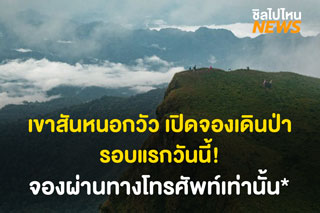 สันหนอกวัว อุทยานแห่งชาติเขาแหลม จ.กาญจนบุรี เปิดจองเดินป่ารอบแรกวันนี้!