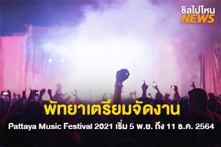 พัทยาเตรียมจัดงาน Pattaya Music Festival 2021 เริ่ม 5 พ.ย. ถึง 11 ธ.ค. 2564 