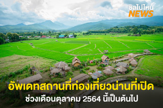 อัพเดตสถานที่ท่องเที่ยวในจังหวัดน่าน ที่เปิดในช่วงเดือน ต.ค. 2564 เป็นต้นไป