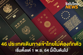 เช็คลิสต์รายชื่อ 46 ประเทศเดินทางเข้าประเทศไทยได้ไม่ต้องกักตัว เริ่ม 1 พ.ย. 64 นี้เป็นต้นไป