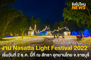 งานประดับไฟ Nasatta Light Festival 2022 ณ สัทธา อุทยานไทย  เตรียมเปิดให้จองบัตรเข้าชมล่วงหน้าแล้ว