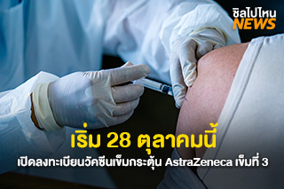 เริ่ม 28 ตุลาคมนี้ เปิดลงทะเบียนวัคซีนเข็มกระตุ้น AstraZeneca เข็มที่ 3 