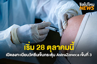 เริ่ม 28 ตุลาคมนี้ เปิดลงทะเบียนวัคซีนเข็มกระตุ้น AstraZeneca เข็มที่ 3