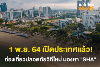 1 พ.ย. 64 เปิดประเทศท่องเที่ยวปลอดภัย วิถีใหม่ มองหาสัญลักษณ์ SHA