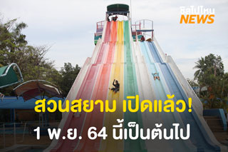 สวนสยาม (สยามอะเมซิ่งพาร์ค) เปิดบริการให้ความสนุกอีกครั้ง 3 พ.ย. 64 เป็นต้นไป