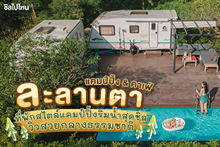 ละลานตา แคมป์ปิ้ง & คาเฟ่ ที่พักสไตล์แคมป์ปิ้งริมน้ำสุดชิล โซนแก่งคอย สระบุรี