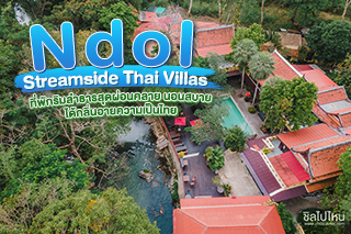 Ndol Streamside Thai Villas ที่พักริมลำธารสุดผ่อนคลาย นอนสบาย ได้กลิ่นอายความเป็นไทย