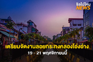 เตรียมจัดงานลอยกระทงที่ถนนคนเดินคลองโอ่งอ่าง วันที่ 19 - 21 พฤศจิกายนนี้