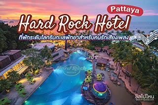โรงแรมฮาร์ดร็อค พัทยา (Hard Rock Hotel Pattaya) ที่พักระดับโลกริมทะเลพัทยาสำหรับคนรักเสียงเพลง