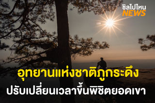ประกาศ! อุทยานแห่งชาติภูกระดึง ปรับเปลี่ยนเวลาขึ้นพิชิตยอดเขา