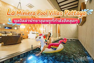 ⁣ La Miniera Pool Villas Pattaya พูลวิลล่าพัทยาสุดหรูที่กำลังฺฮิตสุดๆ