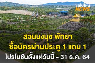 สวนนงนุช พัทยา จัดโปรโมชันสุดพิเศษ ซื้อบัตรผ่านประตู 1 ฟรี 1 ตั้งแต่วันนี้ - 31 ธ.ค 64