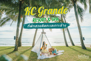 KC Grande Resort & Spa ที่พักเกาะช้างติดทะเล พร้อมสระว่ายน้ำสุดชิลถึง 4 สระ!