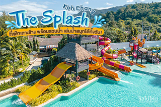 The Splash Koh Chang ที่พักเกาะช้างพร้อมสวนน้ำ เล่นน้ำสนุกได้ทั้งวัน!