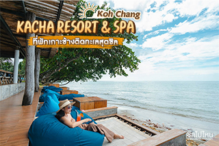 Kacha Resort & Spa Koh Chang ที่พักเกาะช้างติดทะเลสุดชิล