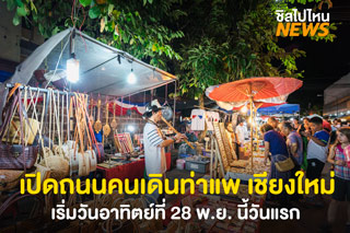 เปิดถนนคนเดินท่าแพ เชียงใหม่ เริ่มวันแรก 28 พ.ย. นี้
