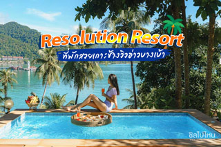 Resolution Resort ที่พักสวยเกาะช้าง วิวอ่าวบางเบ้า