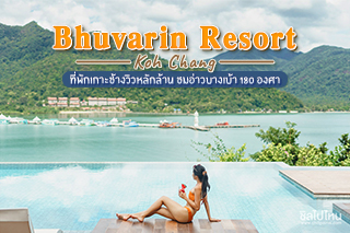 Bhuvarin Resort Koh Chang ที่พักเกาะช้างวิวหลักล้าน ชมอ่าวบางเบ้า 180 องศา