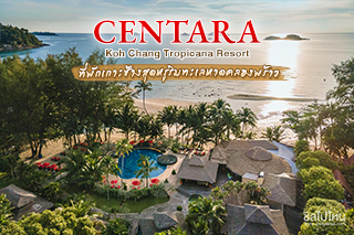 Centara Koh Chang Tropicana Resort ที่พักเกาะช้างสุดหรูริมทะเลหาดคลองพร้าว