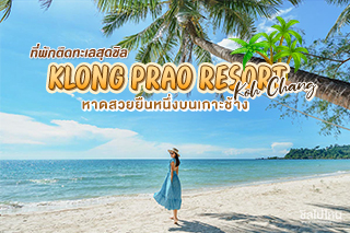 Klong Prao Resort Koh Chang ที่พักติดทะเลสุดชิล หาดสวยยืนหนึ่งบนเกาะช้าง