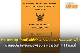กรมควบคุมโรคเปิดให้ทำ e-Vaccine Passport ฟรี! ผ่านแอปพลิเคชั่นหมอพร้อม ระหว่างวันที่ 1-31 ธ.ค.นี้