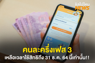 ใครวงเงินเหลือรีบใช้ด่วน!! คนละครึ่งเฟส 3 หมดเขตใช้สิทธิถึง 31 ธ.ค. นี้เท่านั้น!