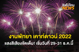 งานพัทยา เคาท์ดาวน์ 2022 แสงสีเสียงพลุคอนเสิร์ตจัดเต็ม! วันที่ 29-31 ธ.ค. นี้