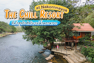 The Chill Resort at Nakornnayok ที่พักนครนายกสุดชิลติดริมแม่น้ำ