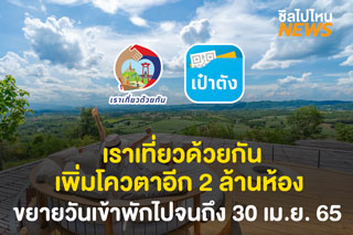 เราเที่ยวด้วยกัน เพิ่มโควตาอีก 2 ล้านห้อง ขยายวันเข้าพักและสิทธิทัวร์เที่ยวไทยไปจนถึง 30 เม.ย. 65
