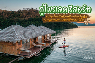 ภูไพรเลค รีสอร์ท แพริมน้ำเหนือเขื่อนศรีนครินทร์สุดชิล ชมวิวขุนเขาและทะเลสาบได้จากหน้าห้อง!