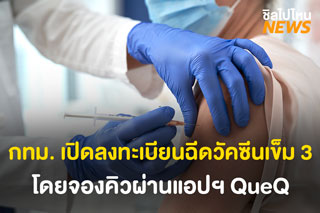 เปิดลงทะเบียนฉีดวัคซีนเข็ม 3 ให้คนไทยและแรงงานต่างด้าวที่อยู่ในกทม. โดยจองคิวผ่านแอปฯ QueQ