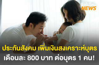 พ่อแม่ควรรู้! ประกันสังคม เพิ่มเงินสงเคราะห์บุตร เดือนละ 800 บาท ต่อบุตร 1 คน รับได้สูงสุด 3 คน 2,400 บาท