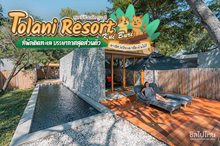 Tolani Resort Kui Buri ที่พักติดทะเล บรรยากาศสุดส่วนตัว สามารถพาสัตว์เลี้ยงมาเช็คอินได้!