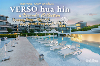 VERSO hua hin - a Veranda Collection โรงแรมบูทีคสุดเก๋ติดทะเล บรรยากาศดี ถ่ายรูปมุมไหนก็ปัง!