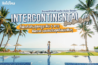 InterContinental Hua Hin Resort ที่พักหัวหินสุดหรูระดับ 5 ดาว ติดทะเล นอนชมวิวสุดปังแบบฟินๆ 