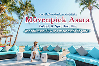 Mövenpick Asara Resort & Spa Hua Hin รีสอร์ทริมหาดระดับ 5 ดาว บรรยากาศชิล วิวสุดปัง!