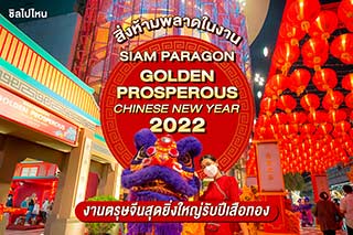 สิ่งห้ามพลาดในงาน Siam Paragon Golden Prosperous Chinese New Year 2022  งานตรุษจีนสุดยิ่งใหญ่รับปีเสือทอง