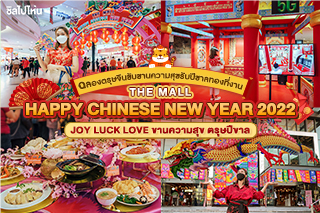 ฉลองตรุษจีนขับขานความสุขรับปีขาลทองที่งาน THE MALL HAPPY CHINESE NEW YEAR 2022 : JOY LUCK LOVE 