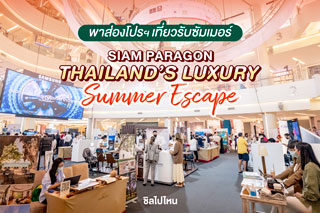 พาส่องโปรโมชั่นโรงแรมระดับเวิลด์คลาสทั่วไทยในงาน Siam Paragon Thailand’s Luxury Summer Escape ตั้งแต่วันนี้ - 20 ก.พ. 65 ที่สยามพารากอน