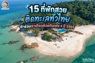 15 ที่พักสวยติดทะเลทั่วไทย เข้าร่วมเราเที่ยวด้วยกันเฟส 4 ปี 2565